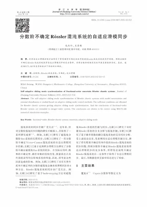 分数阶不确定Rossler混沌系统的自适应滑模同步