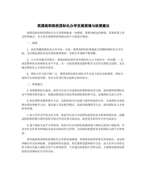 我国高职院校国际化办学发展困境与政策建议