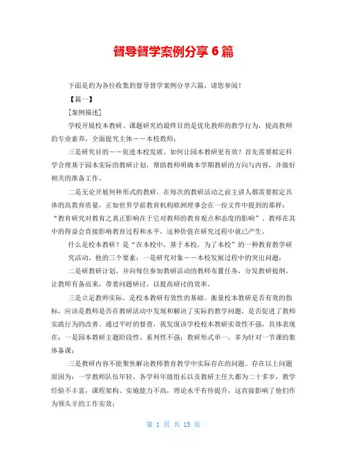 督导督学案例分享6篇