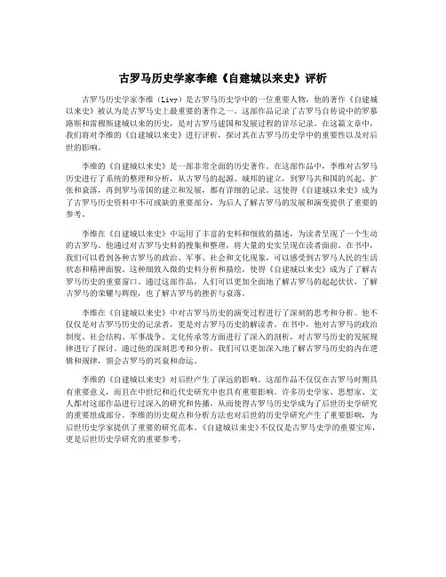 古罗马历史学家李维《自建城以来史》评析