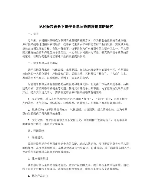 乡村振兴背景下饶平县单丛茶的营销策略研究