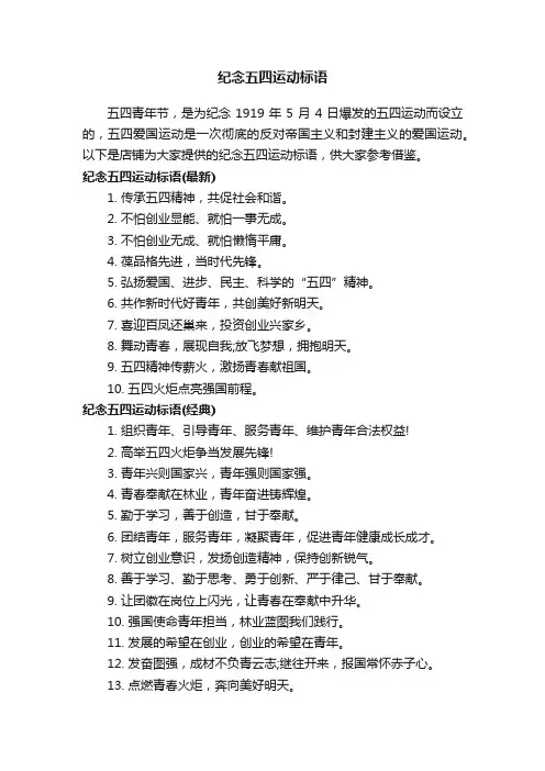 纪念五四运动标语
