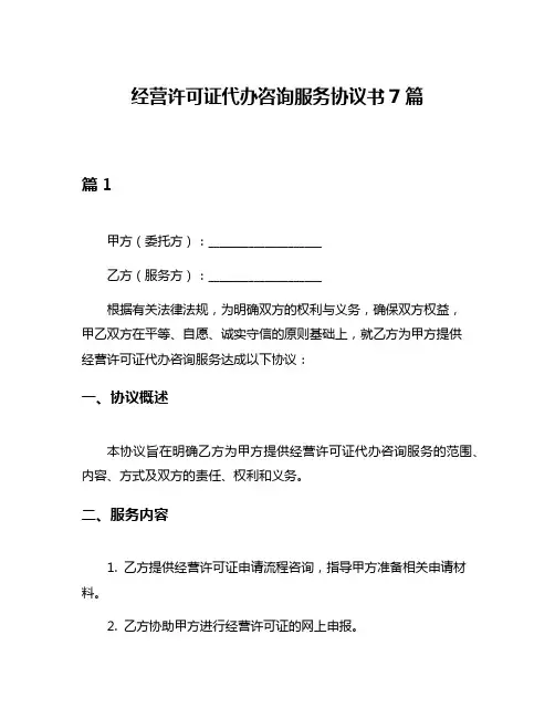经营许可证代办咨询服务协议书7篇