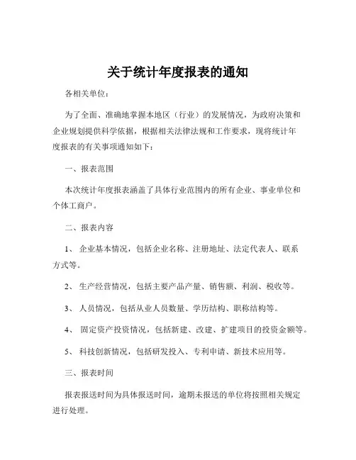 关于统计年度报表的通知