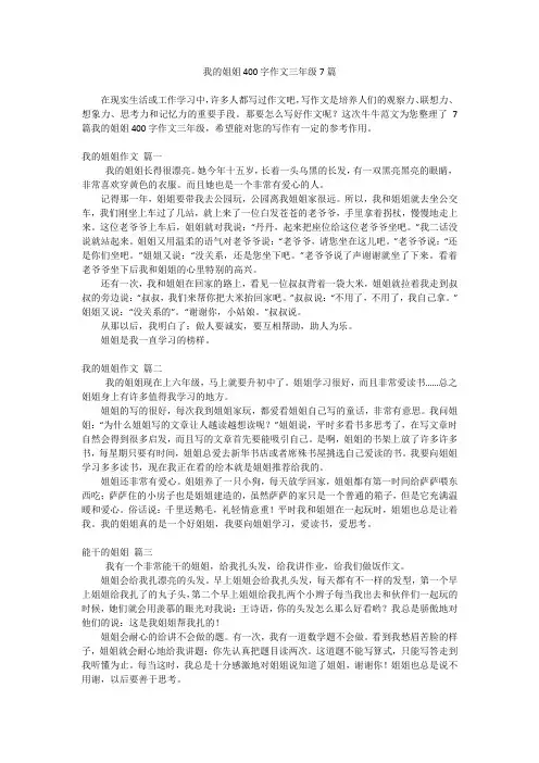 我的姐姐400字作文三年级7篇