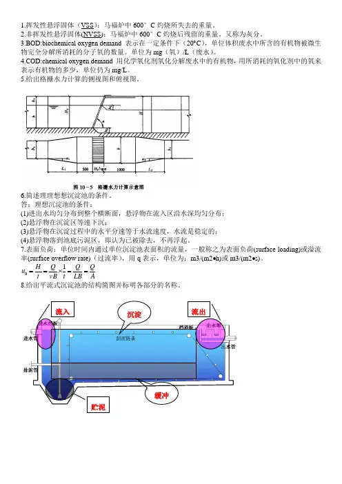 水污染控制工程 名词解释 简答题 必考题 复习范围