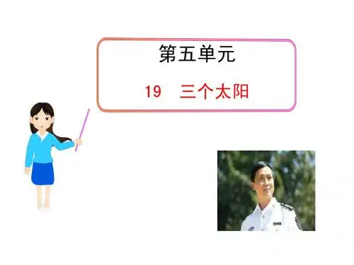 5.19三个太阳课件(苏教版七年级下)