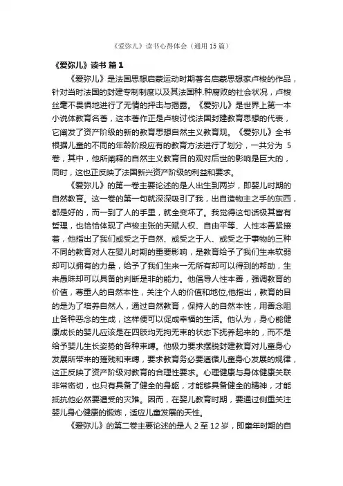 《爱弥儿》读书心得体会（通用15篇）