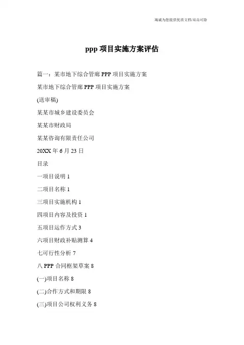 ppp项目实施方案评估