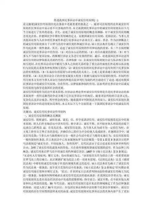 简述我国民事诉讼中诚实信用原则(一)