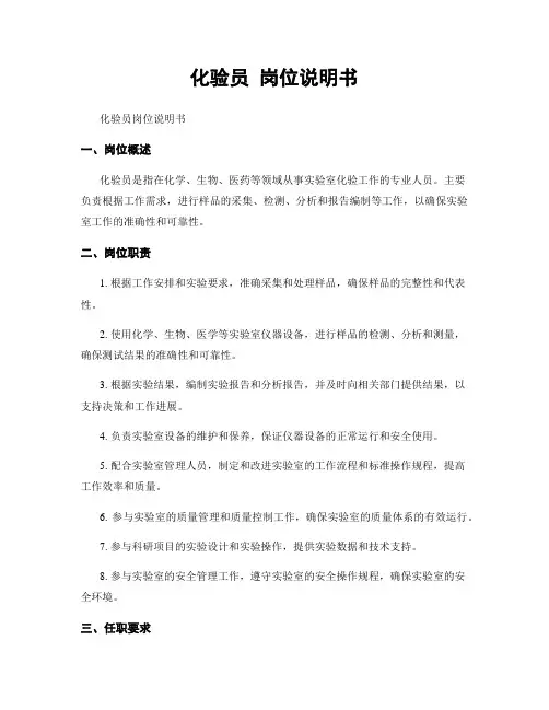 化验员 岗位说明书