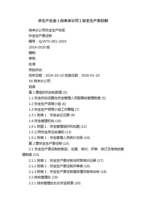 水生产企业（自来水公司）安全生产责任制