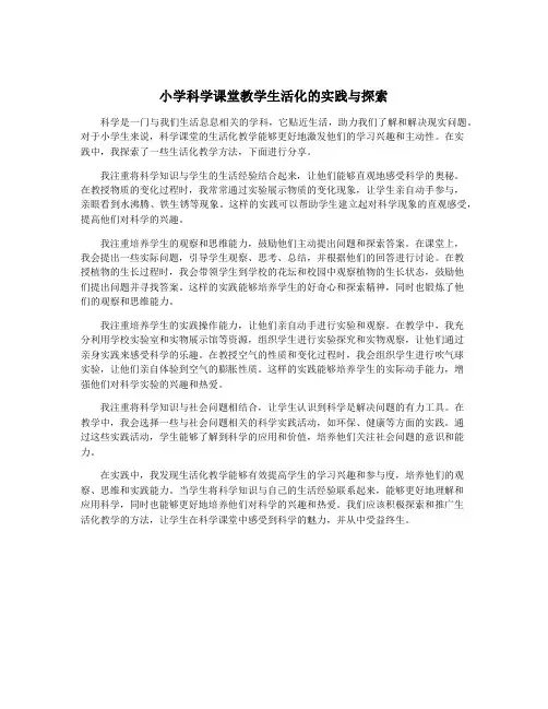 小学科学课堂教学生活化的实践与探索