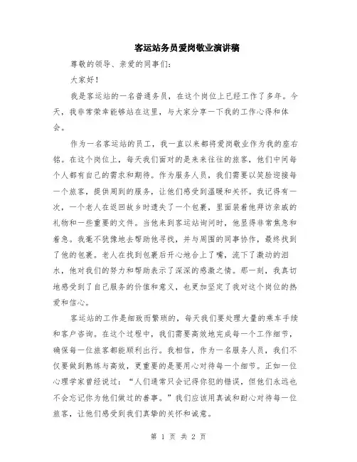 客运站务员爱岗敬业演讲稿