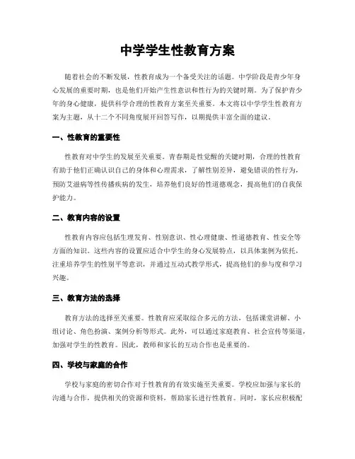中学学生性教育方案