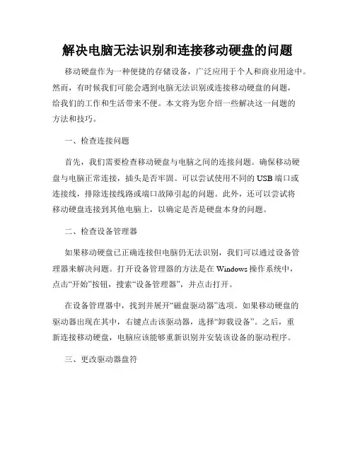 解决电脑无法识别和连接移动硬盘的问题