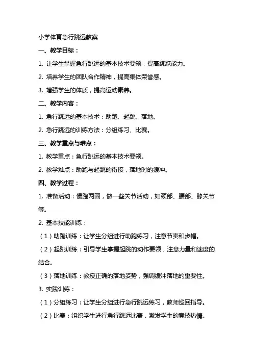小学体育急行跳远教案