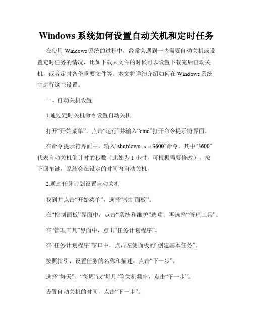 Windows系统如何设置自动关机和定时任务