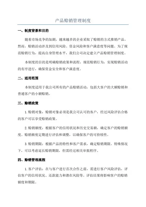 产品赊销管理制度