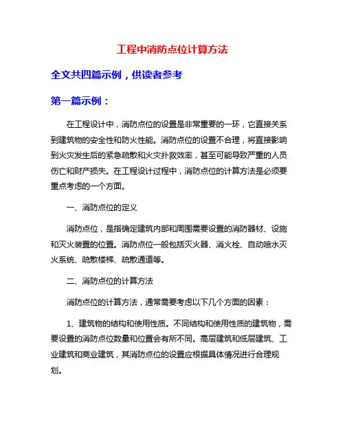工程中消防点位计算方法
