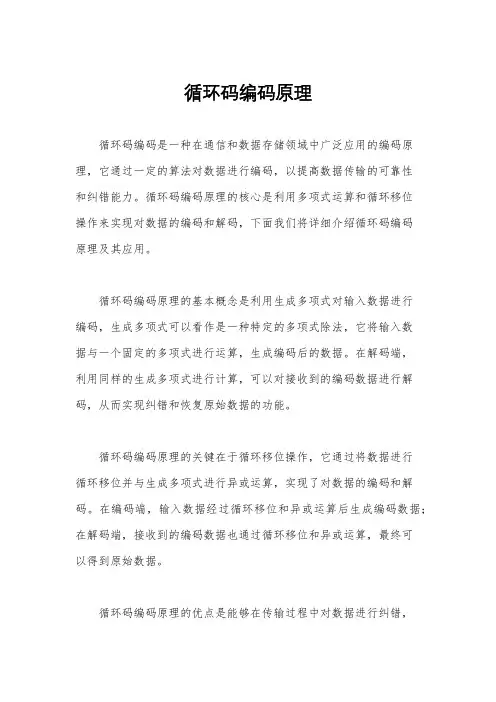 循环码编码原理