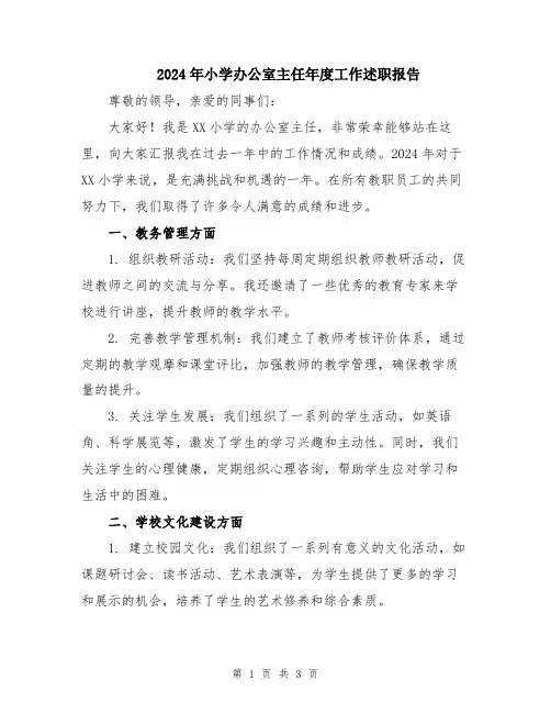 2024年小学办公室主任年度工作述职报告
