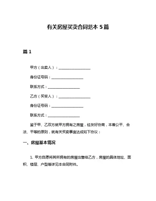 有关房屋买卖合同范本5篇