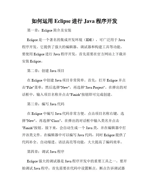 如何运用Eclipse进行Java程序开发