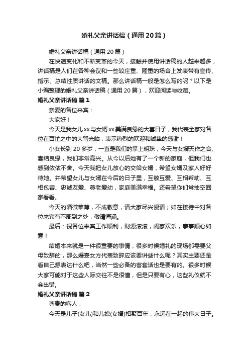 婚礼父亲讲话稿（通用20篇）