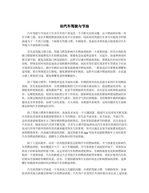 论汽车驾驶与节油