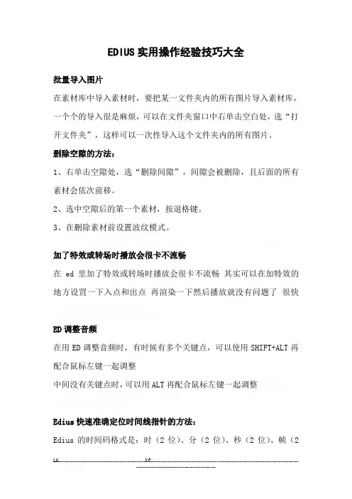 EDIUS实用操作经验技巧大全