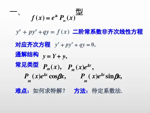 二阶常系数非齐次微分方程