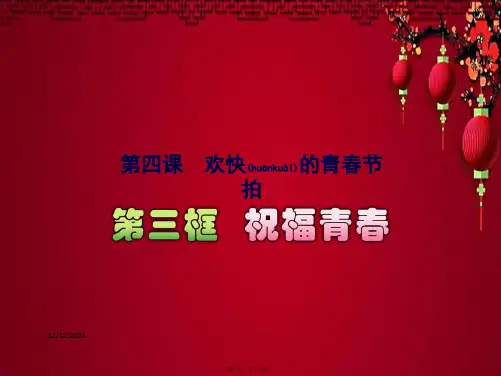 七年级政治上册 第二单元 第四课 第3框 祝福青春课件上册政治课件
