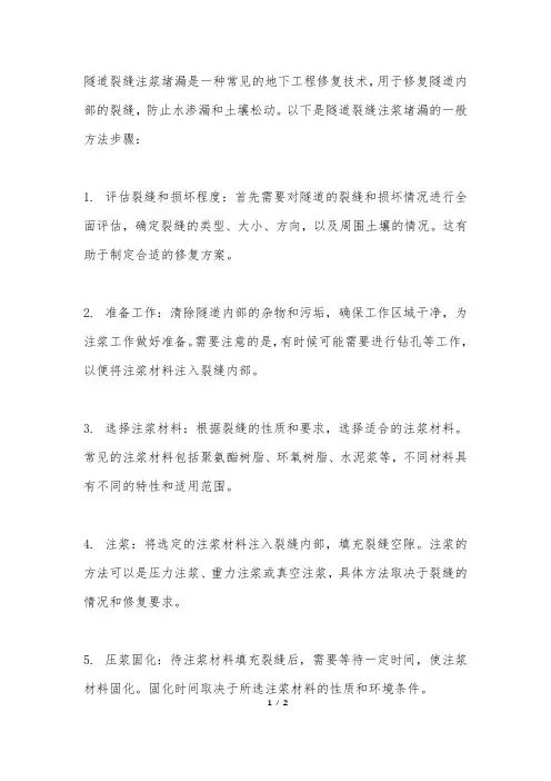 隧道裂缝注浆堵漏方法