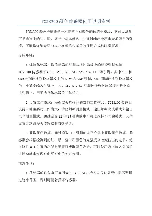 TCS3200颜色传感器使用说明资料