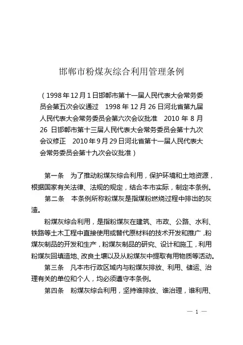 邯郸市粉煤灰综合利用管理条例