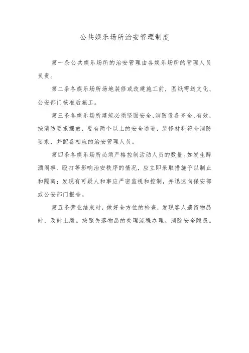 公共娱乐场所治安管理制度