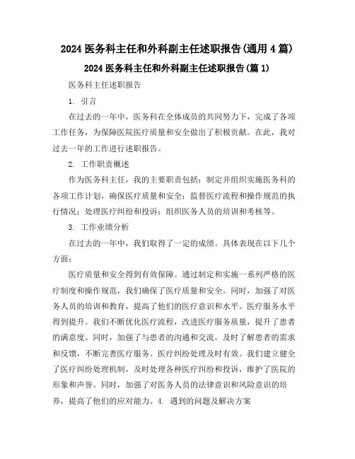 2024医务科主任和外科副主任述职报告(通用4篇)
