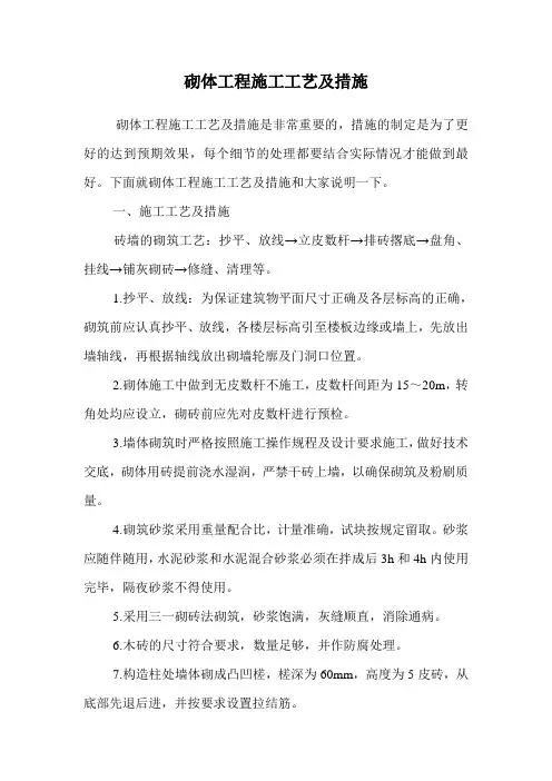 砌体工程施工工艺及措施.doc