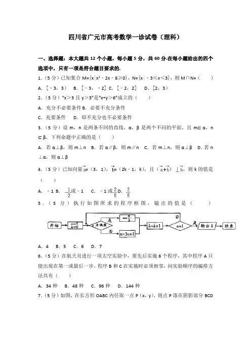 四川省广元市高考数学一诊试卷(理科)及解析【最新版】