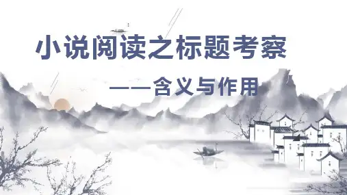 2024届高考专题复习：小说标题的含义作用+课件20张