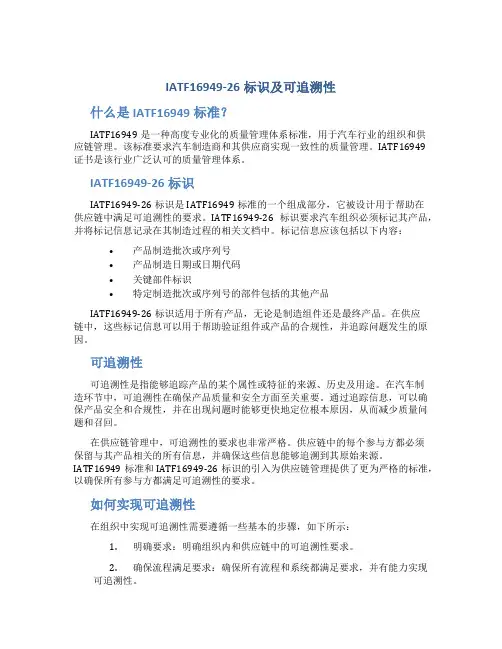 IATF16949-26标识及可追溯性