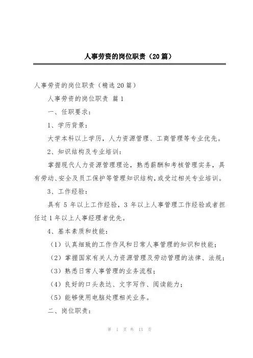 人事劳资的岗位职责(20篇)