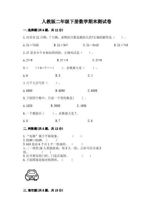 人教版二年级下册数学期末测试卷含完整答案【精品】