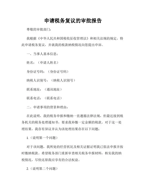 申请税务复议的审批报告
