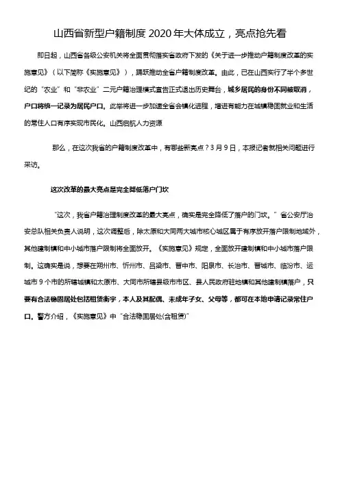 山西省新型户籍制度2020年大体成立亮点抢先看