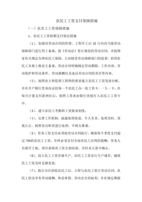 农民工工资支付保障措施