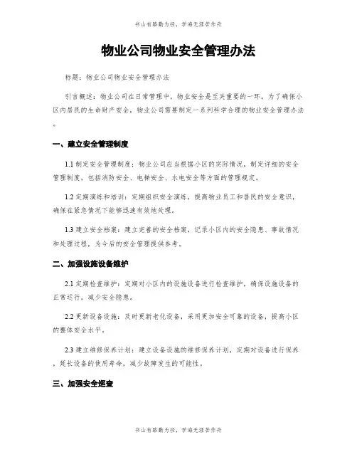 物业公司物业安全管理办法