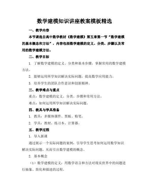 数学建模知识讲座教案模板精选