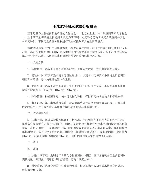 玉米肥料效应试验分析报告